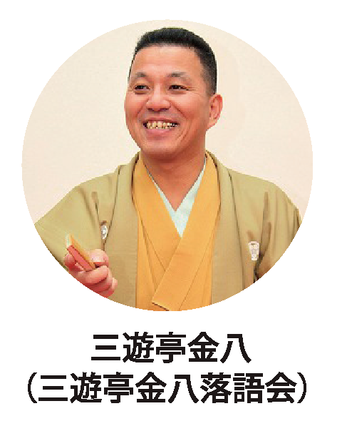 三遊亭金八(三遊亭金八落語)
