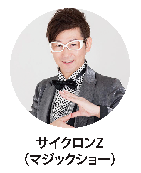 サイクロンZ(マジックショー)