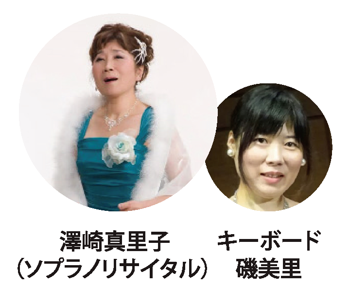 澤崎真里子(ソプラノリサイタル)