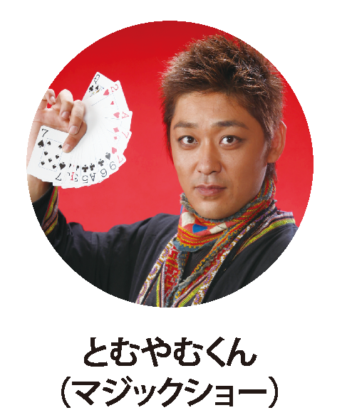 とむやむくん(マジックショー)
